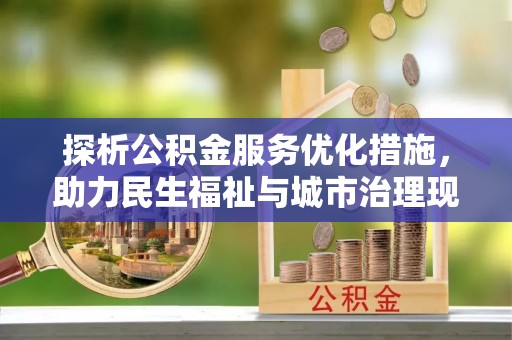 西夏探析公积金服务优化措施，助力民生福祉与城市治理现代化