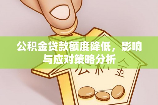 西夏公积金贷款额度降低，影响与应对策略分析