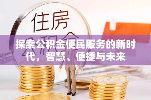 西夏探索公积金便民服务的新时代，智慧、便捷与未来