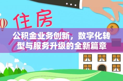 西夏公积金业务创新，数字化转型与服务升级的全新篇章