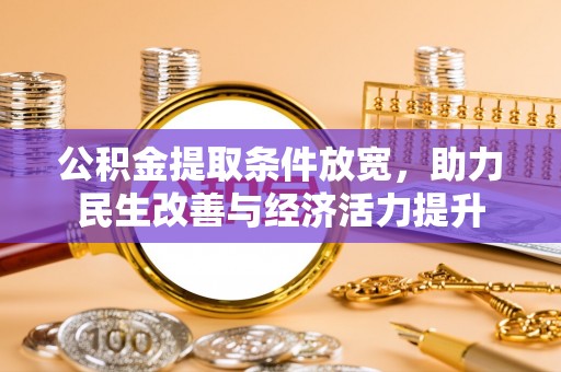 西夏公积金提取条件放宽，助力民生改善与经济活力提升