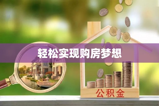西夏轻松实现购房梦想