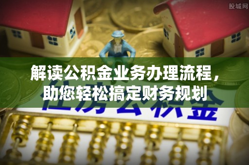 西夏解读公积金业务办理流程，助您轻松搞定财务规划