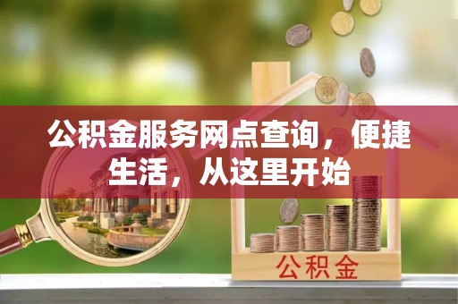 西夏公积金服务网点查询，便捷生活，从这里开始