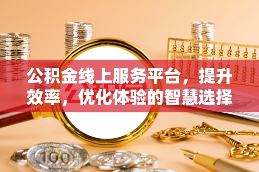西夏公积金线上服务平台，提升效率，优化体验的智慧选择