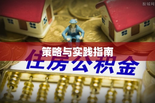 西夏策略与实践指南
