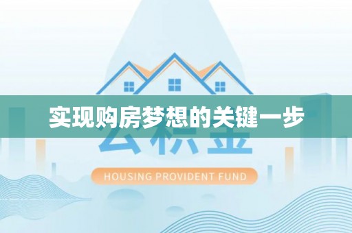 西夏实现购房梦想的关键一步