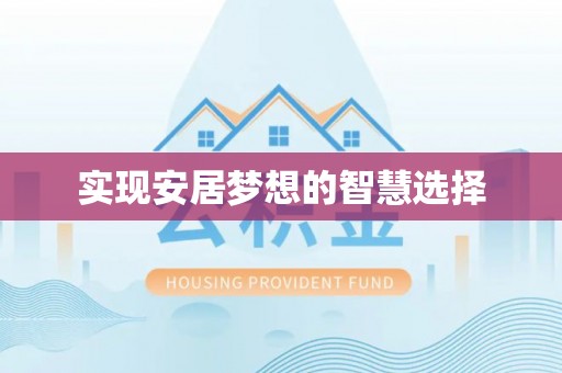 西夏实现安居梦想的智慧选择