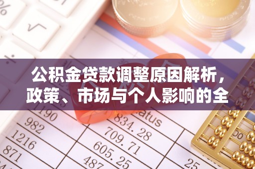 西夏公积金贷款调整原因解析，政策、市场与个人影响的全面解读