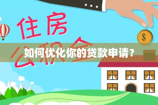 西夏如何优化你的贷款申请？