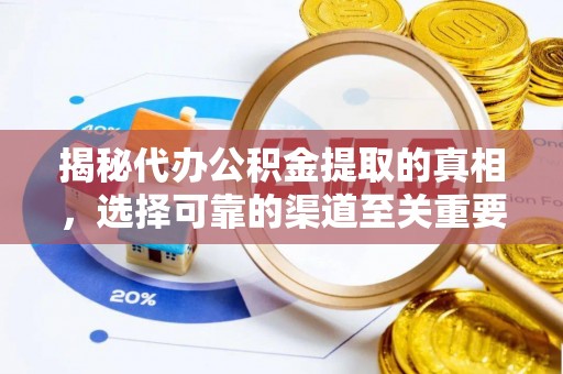 西夏揭秘代办公积金提取的真相，选择可靠的渠道至关重要