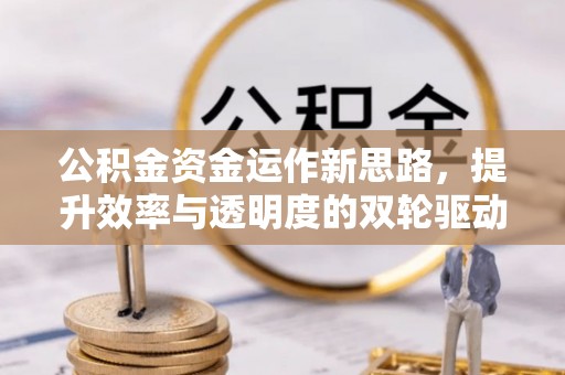 西夏公积金资金运作新思路，提升效率与透明度的双轮驱动