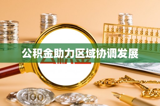 西夏公积金助力区域协调发展
