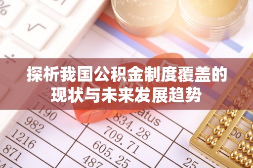 西夏探析我国公积金制度覆盖的现状与未来发展趋势