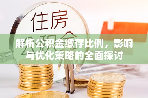 西夏解析公积金缴存比例，影响与优化策略的全面探讨