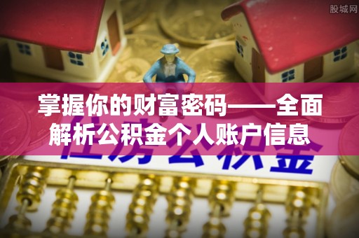 西夏掌握你的财富密码——全面解析公积金个人账户信息