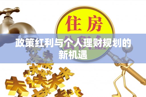 西夏政策红利与个人理财规划的新机遇