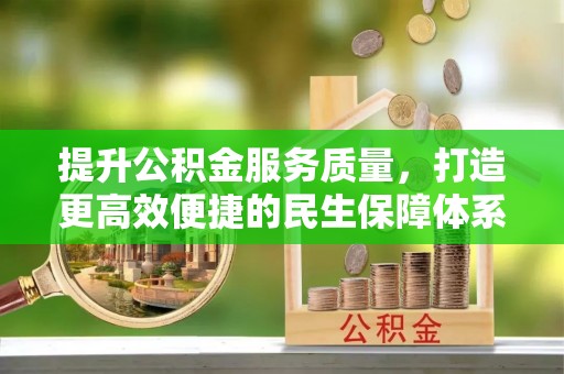 西夏提升公积金服务质量，打造更高效便捷的民生保障体系