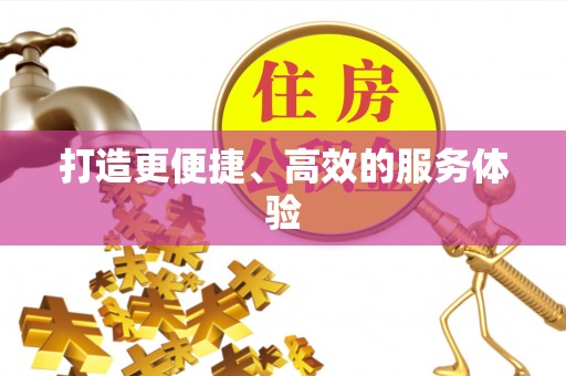 西夏打造更便捷、高效的服务体验