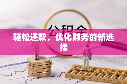 西夏轻松还款，优化财务的新选择