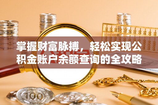 西夏掌握财富脉搏，轻松实现公积金账户余额查询的全攻略