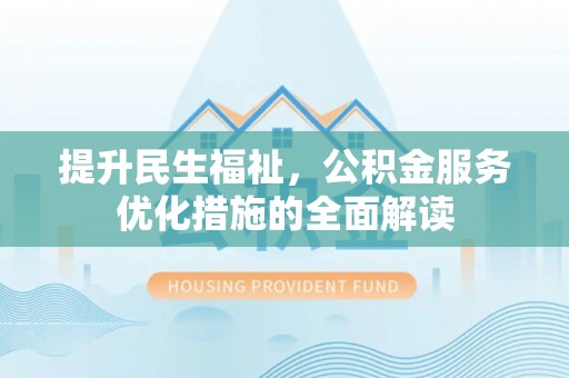 西夏提升民生福祉，公积金服务优化措施的全面解读