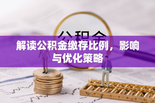 西夏解读公积金缴存比例，影响与优化策略