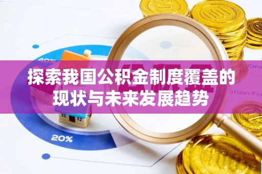 西夏探索我国公积金制度覆盖的现状与未来发展趋势
