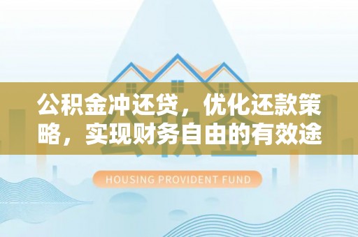 西夏公积金冲还贷，优化还款策略，实现财务自由的有效途径