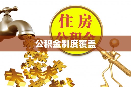 西夏公积金制度覆盖