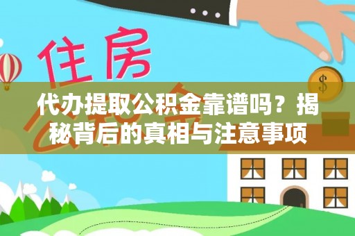 西夏代办提取公积金靠谱吗？揭秘背后的真相与注意事项