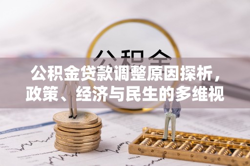西夏公积金贷款调整原因探析，政策、经济与民生的多维视角
