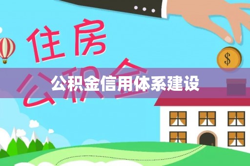 西夏公积金信用体系建设