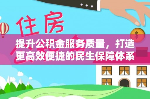 西夏提升公积金服务质量，打造更高效便捷的民生保障体系
