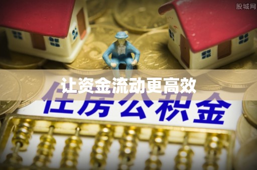 西夏让资金流动更高效