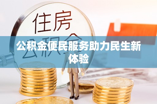 西夏公积金便民服务助力民生新体验