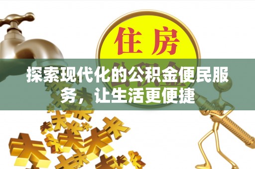 西夏探索现代化的公积金便民服务，让生活更便捷