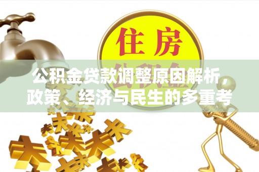 西夏公积金贷款调整原因解析，政策、经济与民生的多重考量