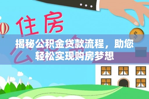 西夏揭秘公积金贷款流程，助您轻松实现购房梦想