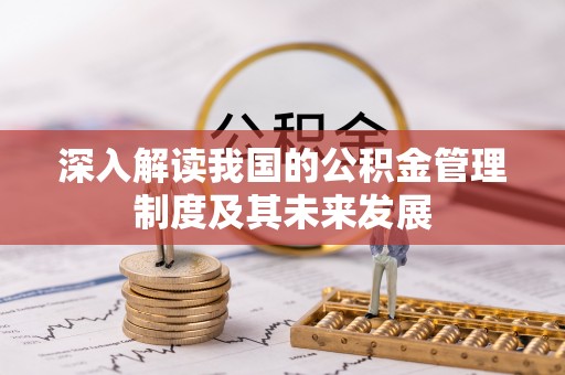 西夏深入解读我国的公积金管理制度及其未来发展