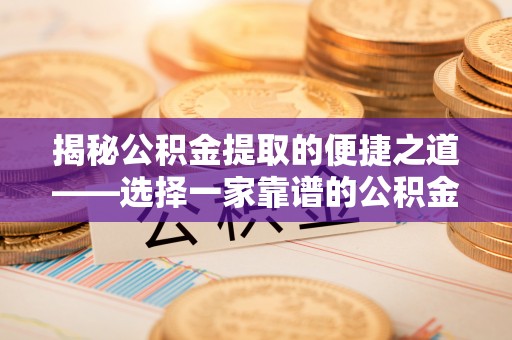 西夏揭秘公积金提取的便捷之道——选择一家靠谱的公积金提取代办公司