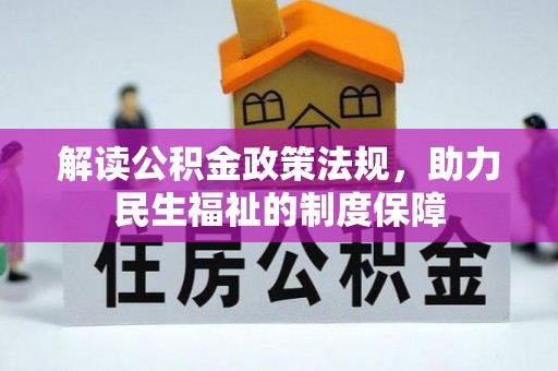 西夏解读公积金政策法规，助力民生福祉的制度保障