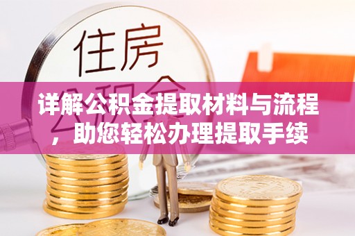 西夏详解公积金提取材料与流程，助您轻松办理提取手续