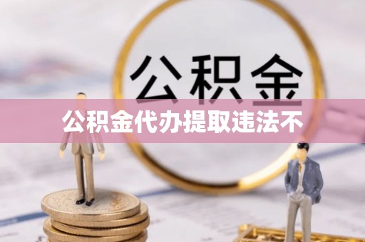 西夏公积金代办提取违法不