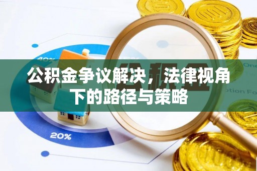 西夏公积金争议解决，法律视角下的路径与策略