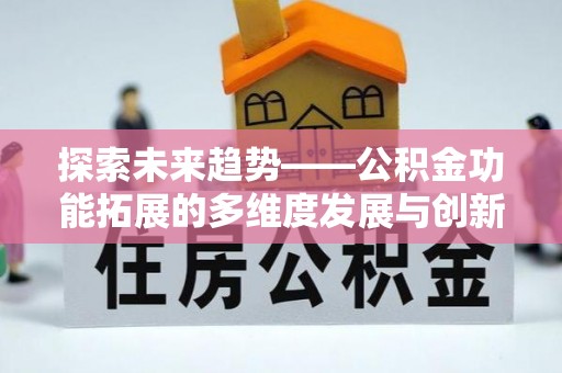 西夏探索未来趋势——公积金功能拓展的多维度发展与创新
