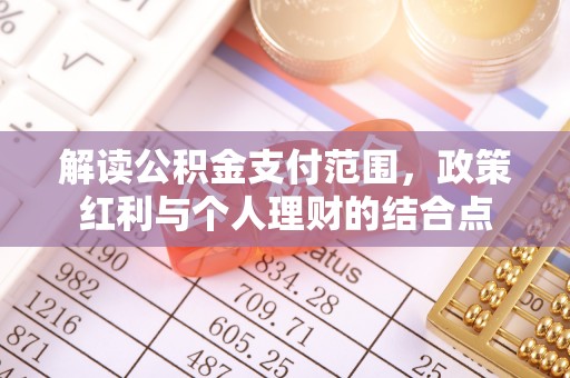 西夏解读公积金支付范围，政策红利与个人理财的结合点