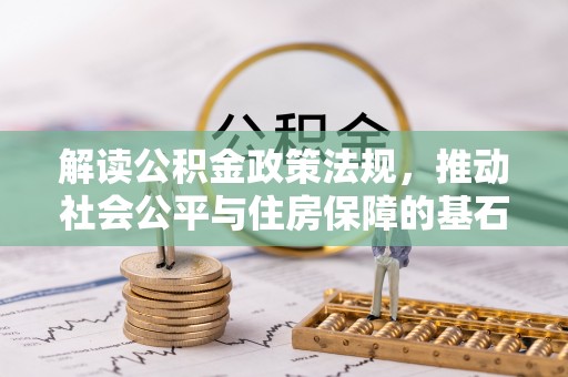 西夏解读公积金政策法规，推动社会公平与住房保障的基石