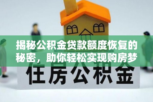 西夏揭秘公积金贷款额度恢复的秘密，助你轻松实现购房梦想