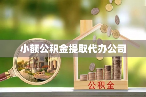 西夏小额公积金提取代办公司